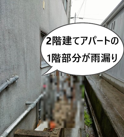 2階建てアパートの1階部分が雨漏り　熊本